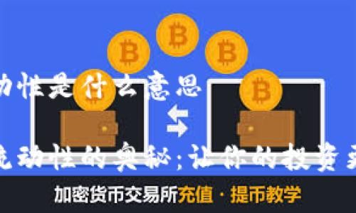 币圈的流动性是什么意思

探索币圈流动性的奥秘：让你的投资更具策略性