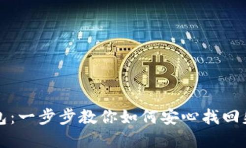 找回你的冷钱包：一步步教你如何安心找回失去的数字资产