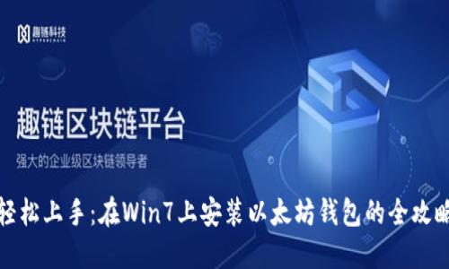 轻松上手：在Win7上安装以太坊钱包的全攻略