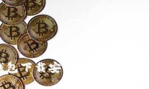 如何轻松解决加密钱包下载安装问题？让您的数字资产安全无忧！