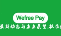 探秘OK交易所：最新动态与未来展望，抓住数字货