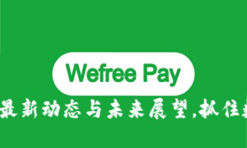 探秘OK交易所：最新动态与未来展望，抓住数字货币的脉搏