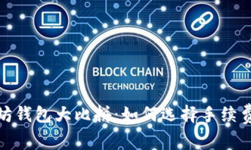 2023年以太坊钱包大比拼：如何选择手续费最低的钱包？