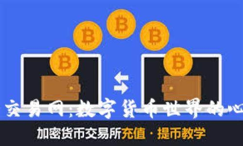 探索USTD交易网：数字货币世界的心跳与机遇