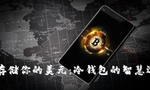 如何安全存储你的美元：冷钱包的智慧选择与应用