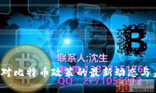 2023年中国对比特币政策的最新动态与未来走势分析