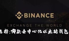 探寻最优选择：哪款去中心化以太坊钱包更适合