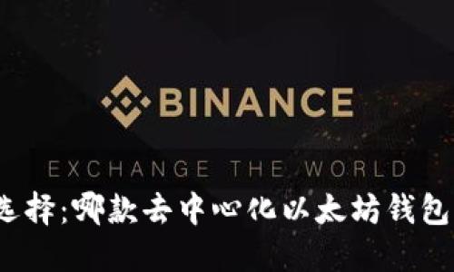 探寻最优选择：哪款去中心化以太坊钱包更适合你？