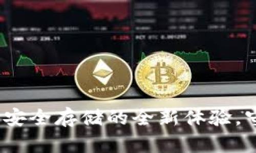 冷钱包改造教程：安全存储的全新体验，守护你的数字资产