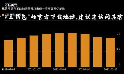 注意：请确保您在通过官网下载应用程序之前，从官方渠道获取信息以保护您的设备安全。对于“k豆钱包”的官方下载地址，建议您访问其官方网站或相关官方社交媒体以获取最新的下载信息。避免使用不明链接，防止潜在的安全风险。

以下是一个符合您要求的和关键词示例。



解锁财智：如何安全下载K豆钱包，让你的财富自由梦成真