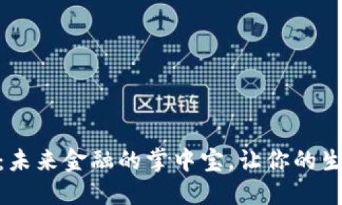 数字钱包：未来金融的掌中宝，让你的生活更便捷