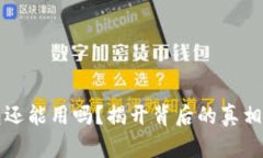 以太坊钱包还能用吗？揭开背后的真相与用户关