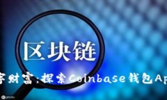 激活你的数字财富：探索Coinbase钱包App的无限可能