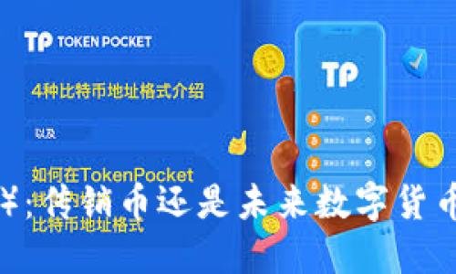 波场币（TRON）：传销币还是未来数字货币的希望之光？