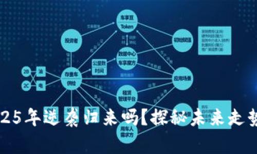 中币能在2025年逆袭归来吗？探秘未来走势与市场动向