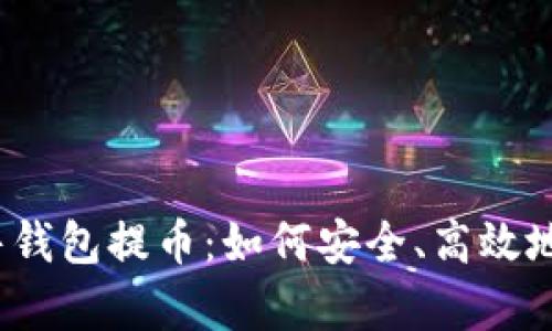 探秘众筹以太坊预售钱包提币：如何安全、高效地获取你的数字资产？