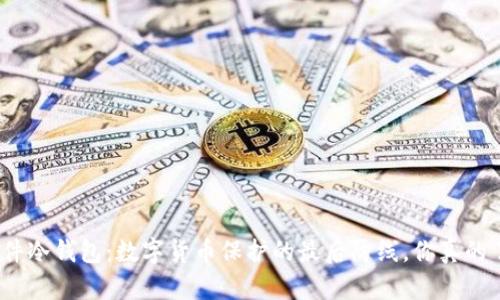 安全硬件冷钱包：数字货币保护的最后防线，你真的了解吗？