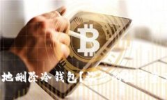 如何安全地删除冷钱包？让你的数字资产更安全