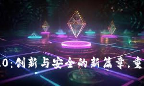 探索Token.im官网1.0：创新与安全的新篇章，重塑数字资产管理体验