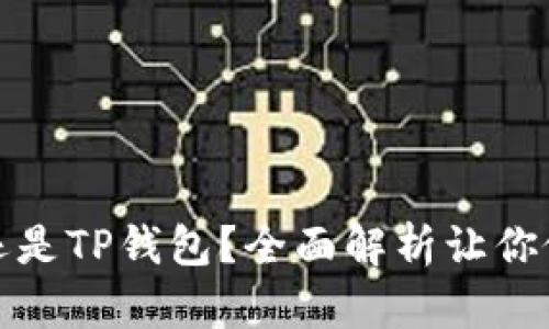 选择im钱包还是TP钱包？全面解析让你做出明智决定