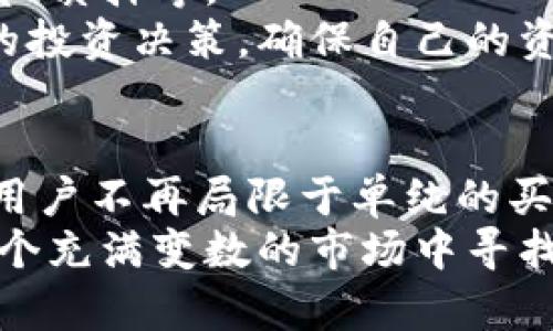 BITAOTI探索Coinbase钱包流动性挖矿：解锁财富的新机遇/BITAOTI  
Coinbase, 钱包, 流动性挖矿, 加密货币/GUANJIANCI  

什么是流动性挖矿？  
在加密货币的世界中，流动性挖矿作为一个新兴概念，已经吸引了许多投资者的关注。简单来说，流动性挖矿是指用户通过将其加密货币资产存入流动性池中，从而获得奖励的一种机制。这些流动性池为去中心化交易所提供必要的资金支持，确保交易的顺利进行。  
然而，流动性挖矿并不仅仅局限于提供流动性。它还创造了新的赚钱机会，吸引了投资者和普通用户的关注。通过在Coinbase这样的知名平台上进行流动性挖矿，用户不仅能获得额外的收益，还有望见证资产价值的升值。  

Coinbase钱包与流动性挖矿的结合  
Coinbase作为全球最大的加密货币交易所之一，提供了便捷的钱包服务。用户可以在Coinbase钱包中轻松存储、管理和交易各种加密货币。最重要的是，Coinbase钱包还支持流动性挖矿，为用户开启了一个全新的盈利途径。  
通过使用Coinbase钱包进行流动性挖矿，用户能够轻松参与到加密货币生态系统中。这种参与不仅可以获得流动性挖矿的奖励，还意味着用户可以更深入地了解加密市场的动态，发掘潜在的投资机会。  

流动性挖矿的优缺点  
尽管流动性挖矿充满吸引力，但投资者在参与之前，必须了解其中的风险。首先，流动性挖矿可能面临价格波动风险，加密货币市场的波动性是著名的。因此，投资者在进行流动性提供时，必须谨慎考虑可能的损失。  
另外，将资金投入流动性池也可能导致“无常损失”。这是一种由于价格变动造成的损失，当你提供流动性后，资产价格出现剧烈波动时，可能会面临不同程度的损失。  
尽管存在这些风险，流动性挖矿仍然可以带来可观的收益，尤其是在市场趋势向好的情况下。然而，用户在参与之前应深入研究，确保自己了解所有的风险和潜在收益。  

如何开始在Coinbase上进行流动性挖矿  
如果你对流动性挖矿感兴趣并希望在Coinbase钱包上投入资金，流程其实并不复杂。以下是一些基本步骤，可以引导你顺利参与流动性挖矿：  
ol  
li创建Coinbase账户：如你尚未拥有Coinbase账户，可先注册一个。按照平台的指引完成身份验证和账户设置。/li  
li下载Coinbase钱包：在手机应用商店中，下载并安装Coinbase钱包应用。/li  
li购买加密货币：在你的Coinbase账户中，购买适合流动性挖矿的加密货币，例如以太坊或其他主流币种。/li  
li选择流动性池：在Coinbase钱包中查找流动性挖矿的选项，选择适合你需求的流动性池。/li  
li存入资金：将购买的加密货币存入选定的流动性池，根据具体要求确认存入数量。/li  
li开始收益：成功存入后，系统会开始为你计算流动性挖矿的奖励，通常以平台代币或手续费的形式返还给用户。/li  
/ol  

注意事项  
在进行流动性挖矿时，有几个金规则需要牢记。首先，确保了解所参与的流动性池的规则和奖励机制。这些细节会影响你的最终收益。  
其次，不要将所有资金投入单一池子，分散投资可以降低风险。此外，定期检查你的流动性挖矿表现，关注市场动态，及时调整策略。  
另外，还需警惕交易费用。不同的流动性池可能会收取不同的费用，务必进行比较与选择，以确保获得最佳的收益。  

市场发展趋势与流动性挖矿的未来  
流动性挖矿在加密市场上的发展迅猛，吸引了越来越多用户参与。随着更多平台上线新的流动性挖矿项目，竞争也在加剧。这种环境为投资者创造了丰富的机会，但同时也提高了市场的复杂性。  
未来，加密市场可能会进一步发展出更具创新性的流动性挖矿方案，让用户不仅能获得流动性挖矿的收益，还能享受到其他金融服务的融合，包括借贷、质押等。  
对于普通用户或初学者而言，流动性挖矿提供了一种简单易行的方式来进入加密货币的世界。但是，投资者始终需要保持谨慎，深入研究并做出明智的投资决策，确保自己的资金安全。  

总结  
流动性挖矿不仅仅是一个技术性的话题，它更与用户的财富增长紧密相关。Coinbase作为一个便捷的平台，为用户提供了流动性挖矿的机会，让普通用户不再局限于单纯的买卖，而是参与到加密生态的建设中。在掌握必要的知识和风险管理策略后，用户可以在这一领域找到属于自己的机会，开启加密货币投资的新篇章。  
总之，流动性挖矿不仅仅是一个赚钱的工具，它也是一个学习和参与加密市场的入口。无论你是刚刚入门的新手，还是经验丰富的交易者，都可以在这个充满变数的市场中寻找属于自己的财富之路。