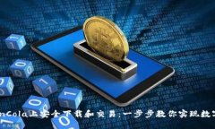 如何在CoinCola上安全下载和交易：一步步教你实现