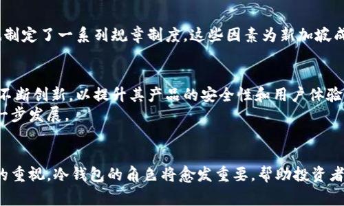 冷钱包国家排名：哪些国家在安全存储数字资产方面表现突出？

冷钱包, 国家排名, 数字资产, 安全存储/guanjianci

引言
随着数字货币的崛起，越来越多的人开始关注如何安全地存储自己的资产。冷钱包，无疑成为了许多投资者的首选。然而，各国的冷钱包安全性和普及度并不尽相同，这使得冷钱包的国家排名显得尤为重要。本文将深入探讨不同国家在冷钱包领域的表现，为您在选择冷钱包存储资产时提供参考。

冷钱包的基本概念
冷钱包是一种离线存储数字货币的工具，相比于热钱包（在线钱包），它提供了更高的安全性。密码被保存在未连接至互联网的设备中，从而大幅降低了黑客攻击的风险。冷钱包的形式多种多样，包括硬件钱包、纸钱包等，投资者可以根据自身需求选择合适的存储方式。

冷钱包的优势与挑战
使用冷钱包的最大优势在于其安全性。由于大多数冷钱包不与互联网连接，因此黑客无法通过网络攻击来窃取资产。对于长期投资者而言，冷钱包是保护资产不受市场波动和网络攻击影响的理想选择。 
然而，冷钱包也并非完美无缺。用户在使用冷钱包时，必须妥善保管自己的私钥。一旦丢失，很可能导致资产的永久损失。此外，使用冷钱包的步骤也比热钱包复杂，对于新手来说可能存在一定的学习曲线。

全球冷钱包国家排名分析
在全球范围内，许多国家都在不断提升对冷钱包的接受度和安全性。以下是一些在冷钱包领域表现突出的国家，他们在不同方面展现了不凡的特点：

1. 瑞士：安全和隐私的代名词
瑞士以其优越的银行系统和隐私保护政策而闻名，成为冷钱包存储资产的热门国家。瑞士的加密法律框架为投资者提供了保障，确保他们的资产和交易安全。此外，瑞士的企业，如Ledger和Trezor等冷钱包制造商也积极推动冷钱包的普及和安全性提升。

2. 德国：法律监管完善
德国的冷钱包市场也在不断发展。政府对数字货币的监管较为严格，这种监管为冷钱包的使用提供了法律保障。德国内部有许多知名的冷钱包生产商，这些公司为用户提供安全、易用的硬件钱包，使得冷钱包的采用率逐渐上升。

3. 日本：创新与技术相结合
日本以其高科技行业而著称，冷钱包的创新也不例外。许多本地公司致力于开发更安全、功能更强大的冷钱包，提供多种功能，例如多币种支持及备份机制。日本的用户教育也相对完善，许多投资者都充分了解冷钱包的使用方法和必要性。

4. 新加坡：金融科技的枢纽
新加坡在金融科技领域的突飞猛进，使其成为冷钱包发展的沃土。作为一个全球金融中心，新加坡吸引了大量的区块链和加密货币项目，在冷钱包的合法性和安全性方面，相关机构也制定了一系列规章制度。这些因素为新加坡成为冷钱包的热门国家提供了强有力的支持。

冷钱包未来的发展趋势
在全球范围内，冷钱包的使用趋势仍在上升。随着加密货币市场的迅速发展，更多的投资者希望找到安全可靠的方式来保存他们的数字资产。冷钱包的生产商和相关服务提供商也在不断创新，以提升其产品的安全性和用户体验。
在未来，可能会有更多的国家加入冷钱包的行列，提升其市场接受度。同时，随着技术的不断进步，冷钱包的功能和使用体验也必将不断提升。这些变化将推动数字资产的安全管理进一步发展。

总结
在数字资产存储的选择上，不同国家的冷钱包市场各有千秋。瑞士、德国、日本和新加坡等国家在冷钱包的普及和安全性上表现突出，值得用户关注。随着全球范围内对数字资产管理的重视，冷钱包的角色将愈发重要，帮助投资者保护他们的财富。同时，用户在选择冷钱包时，也应根据自身需求以及国家的法律法规进行适当的评估。只有做好充分的准备，才能在这个瞬息万变的市场中，保护好个人的数字资产。