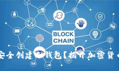 断网手机如何安全创建冷钱包？揭开加密货币冷存储的真相