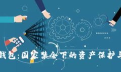 区块链冷钱包：国家禁令下的资产保护与风险挑