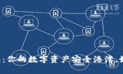 以太坊官方钱包：你的数字资产安全港湾，如何