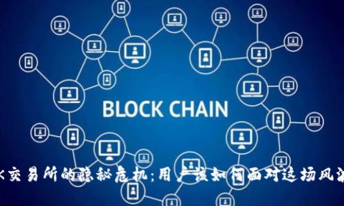 OK交易所的隐秘危机：用户该如何面对这场风波？