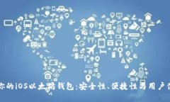 如何选择适合你的iOS以太坊钱包：安全性、便捷