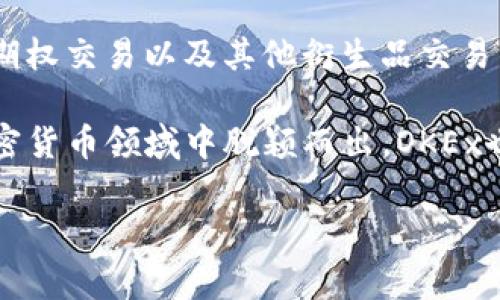 OK交易所指的是OKEx（OK 媒体）。OKEx是一家全球知名的数字资产交易平台，成立于2014年，总部位于马耳他。它为用户提供包括现货交易、期货交易、期权交易以及其他衍生品交易的多种投资选择。作为一个集中式交易所，OKEx为用户提供了便捷的交易界面和众多的数字资产选择，使得用户可以在一个平台上完成多种类型的交易。

OKEx在全球范围内的交易量较大，吸引了大量的投资者、交易者和数字货币爱好者。其平台的安全性、流动性和用户控制等特点，使得它在竞争激烈的加密货币领域中脱颖而出。OKEx也不断创新，如引入了DeFi、平台代币OKB等，为用户提供了更多的投资机会。

总体来说，OKEx是一家综合性的数字资产交易平台，旨在为用户提供高效、安全、便捷的交易服务。