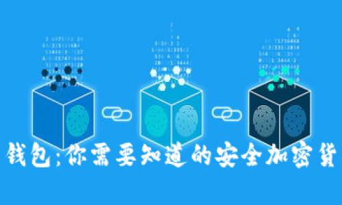 冷钱包与热钱包：你需要知道的安全加密货币储存之道