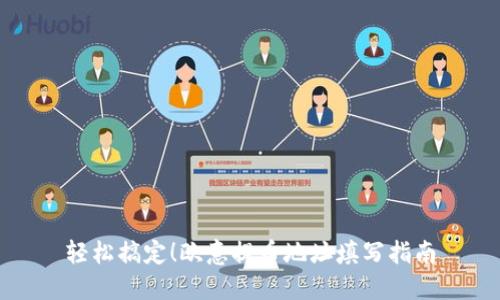 轻松搞定！欧意提币地址填写指南