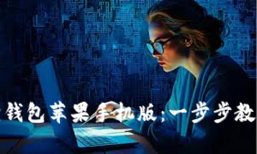 如何轻松安装小狐狸钱包苹果手机版：一步步教你开启数字资产之旅