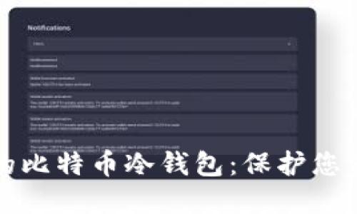 如何制作自己的比特币冷钱包：保护您资产的终极指南