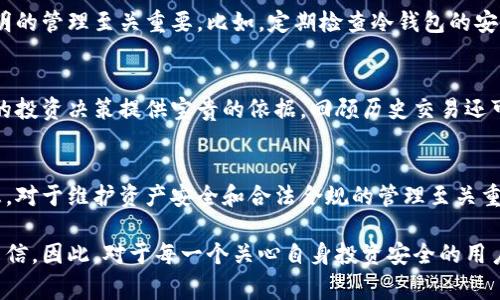 冷钱包交易记录保存多久？探秘加密货币的安全隐患与管理常识

冷钱包, 交易记录, 加密货币, 安全隐患/guanjianci

冷钱包的基本概念
在数字货币的世界中，冷钱包是指一种离线存储数字资产的方式。这种存储方式相较于热钱包，因其更高的安全性而备受欢迎。冷钱包可以是硬件设备、纸质钱包或甚至是只存在于用户脑海中的私钥。

交易记录的性质
每一笔通过冷钱包进行的交易，都会在区块链上留下永久的痕迹。这些记录通常包括交易的时间、金额、发送方和接收方的地址等信息。虽然冷钱包本身并不会保存交易记录，但区块链作为一个公开透明的账本，能够让任何人查阅这些信息。

冷钱包保持交易记录的重要性
虽然冷钱包的交易记录并不存储于钱包本身，但用户依然需要妥善管理这些信息。这不仅关乎资产的安全性，还涉及到未来可能的审计或税务问题。正因为如此，了解如何保存和管理这些交易记录是每位加密货币投资者不可或缺的知识。

保存交易记录的时间长短
冷钱包的交易记录虽然是在区块链上，但用户个人对交易详情的保存并没有固定的时间限制。一般来说，建议用户至少保存过去三到五年的交易记录。这是因为许多国家对加密货币的税务审计会追溯至过去三年，甚至更长的时间。保持良好的记录对于应对可能的法律和税务问题至关重要。

如何保存冷钱包的交易记录
有几种有效的方法可以保存冷钱包的交易记录。首先，用户可以选择将交易详情导出，并保存在云存储或本地硬盘上。其次，可以定期打印交易记录，并将纸质文件妥善保管。然而，保存这些信息的关键在于确保它们的安全性。

隐私与安全的考量
在处理交易记录时，隐私和安全是两个不可忽视的因素。由于加密货币的特性，交易记录可能包含敏感信息，因此在保存时务必采取额外的安全措施。例如，使用加密软件对文件进行加密，或将纸质记录存放在保险箱中，以避免 unauthorized access。

数字资产的远期管理
除了保存交易记录，投资者还需要定期审视自己的冷钱包管理策略。作为数字资产的持有者，保持对资产的清晰了解和透明的管理至关重要。比如，定期检查冷钱包的安全性，更新存储设备，甚至重新审视资产的配置。

从交易记录中学到的教训
通过查看过去的交易记录，用户可以发现投资中的一些规律和趋势。这不仅能帮助他们更好地理解市场变化，还能为未来的投资决策提供宝贵的依据。回顾历史交易还可能帮助用户识别出哪些投资决策是成功的，哪些则是失败的，从而不断提升其投资技巧。

总结与建议
冷钱包的交易记录保留是一个值得重视的话题。尽管这些记录在区块链上是永久存在的，但个人如何管理和保存这些信息，对于维护资产安全和合法合规的管理至关重要。在这一过程中，用户应采取适当的措施，确保自己的投资安全和合规。

无论是在保存记录的时间上，还是在安全管理的方式上，了解相关知识都能帮助用户在加密货币的投资旅程中更加从容自信。因此，对于每一个关心自身投资安全的用户来说，冷钱包的交易记录保存都是不容忽视的。