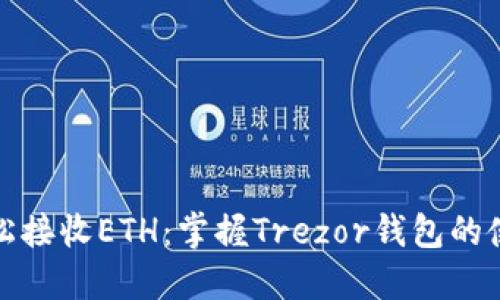 如何轻松接收ETH：掌握Trezor钱包的使用技巧
