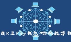 如何安全下载K豆Pay钱包：你的数字钱包首选指南