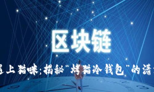 当加密世界遇上猫咪：揭秘“烤猫冷钱包”的潇洒与独特魅力
