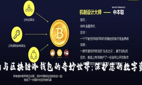 探索智能合约与区块链冷钱包的奇妙世界：保护您的数字资产，安全无忧