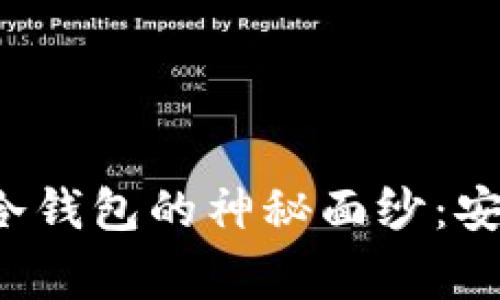 揭开Bitget Wallet冷钱包的神秘面纱：安全与便利的完美结合