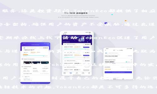 探索灵动的新生态：在TokenEco官网上发现区块链的无限可能
TokenEco, 区块链, 加密货币, 投资机会/guanjianci

引言：区块链为何如此重要？
随着科技的飞速发展，区块链技术逐渐走入了大众的视野。它被誉为21世纪最重要的创新之一，基于去中心化的原则，能在不依赖第三方的情况下实现信息的安全传输。而TokenEco作为业内的佼佼者，正致力于以创新的方式推动这一技术的应用，打开新的生态市场。

TokenEco的愿景与使命
TokenEco不仅是一个平台，更是一种理念。它旨在利用区块链技术，构建一个公平、高效的交易环境，让每一位用户都能享受加密货币带来的便利与收益。通过去中心化的交易所和流动性池，TokenEco希望降低投资门槛，让更多的人参与到数字资产的世界中。

多元化服务：TokenEco的产品介绍
在TokenEco官网上，用户不仅可以了解最新的市场动态，还有机会体验多种产品和服务。无论是交易平台、钱包服务，还是投资顾问，TokenEco都提供了相应的解决方案，满足不同用户的需求。

安全性保障：TokenEco如何保护用户资产
安全是数字货币投资过程中最受到关注的因素之一。TokenEco在这一方面投入了大量的资源，采用多层次的安全架构，确保用户的资产不受威胁。通过先进的加密技术，用户的每一笔交易都得到了高度保护。

社区建设：TokenEco的用户互动
TokenEco不仅仅是一个交易平台，更是一个活跃的社区。在这里，用户可以互相交流经验，分享投资技巧。通过定期举办线上线下活动，TokenEco促进了用户之间的互动，让每个人都有机会成为这个生态的一部分。

成功案例：TokenEco的出色表现与用户分享
许多用户通过TokenEco的服务实现了自己的投资梦想。不少成功的投资故事在社区中传开，激励着更多的人参与进来。用户的真实反馈和成功案例，无疑为TokenEco的声誉增添了不少光彩。

市场前景：TokenEco的发展潜力
随着越来越多的人认识到区块链技术的重要性，TokenEco也在不断扩展其市场份额。凭借其创新的产品和卓越的用户体验，TokenEco在区块链行业中的发展潜力不可限量。无论是技术的更新还是市场的拓展，TokenEco都在为用户创造出无穷的可能性。

总结：加入TokenEco，开启你的区块链之旅
总的来说，TokenEco不仅是一个提供加密货币交易的平台，更是一个充满机会与希望的生态社区。在这里，每个用户都可以找到属于自己的投资之路，无论你是新手还是资深玩家，都能在TokenEco的世界中找到乐趣。快来加入我们，一起探索区块链的无限可能吧！

通过以上的分析，用户可以更深入地了解TokenEco的官网及其提供的服务，无论是出于投资的考虑还是对区块链技术的兴趣，TokenEco都是不可多得的选择。欢迎大家访问TokenEco官网，开启属于你的数字资产之旅！