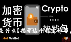 泰达币（Tether）是什么？揭开这个稳定币背后的