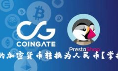 如何轻松将冷钱包中的加密货币转换为人民币？