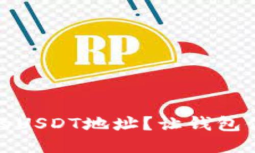 如何轻松找到你的USDT地址？让钱包体验更顺畅的秘诀