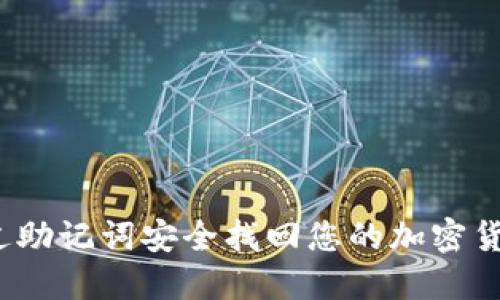 如何通过助记词安全找回您的加密货币私钥？