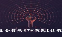 如何选择最适合你的ETH钱包？让我们帮你解答！