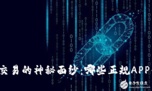 揭开虚拟币交易的神秘面纱：哪些正规APP值得你信赖？
